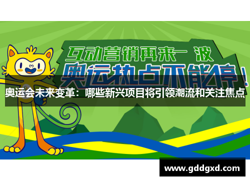 奥运会未来变革：哪些新兴项目将引领潮流和关注焦点