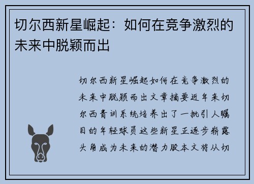 切尔西新星崛起：如何在竞争激烈的未来中脱颖而出