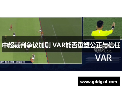 中超裁判争议加剧 VAR能否重塑公正与信任
