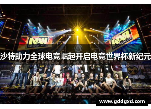 沙特助力全球电竞崛起开启电竞世界杯新纪元