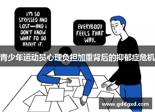 青少年运动员心理负担加重背后的抑郁症危机
