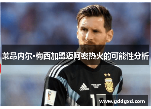 莱昂内尔·梅西加盟迈阿密热火的可能性分析
