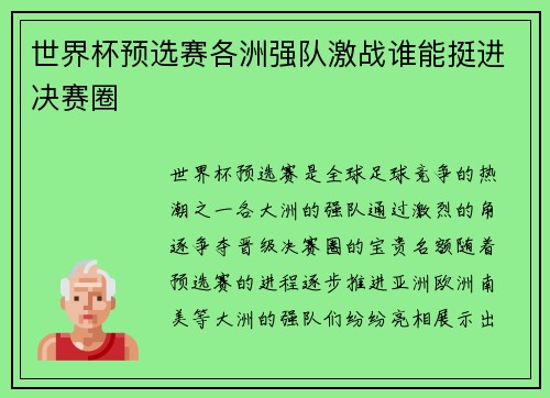 世界杯预选赛各洲强队激战谁能挺进决赛圈