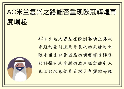 AC米兰复兴之路能否重现欧冠辉煌再度崛起