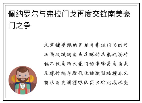 佩纳罗尔与弗拉门戈再度交锋南美豪门之争