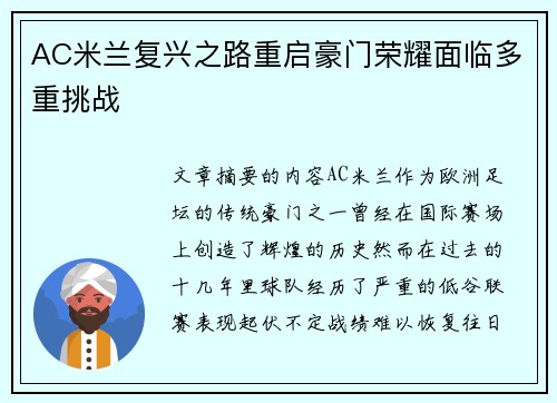 AC米兰复兴之路重启豪门荣耀面临多重挑战