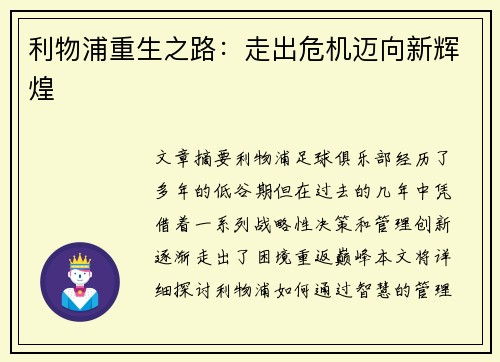利物浦重生之路：走出危机迈向新辉煌
