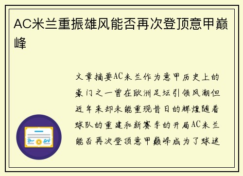 AC米兰重振雄风能否再次登顶意甲巅峰