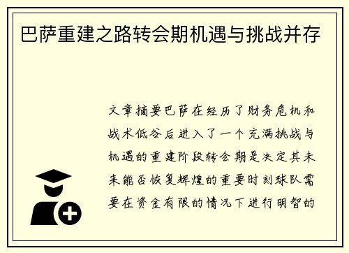 巴萨重建之路转会期机遇与挑战并存