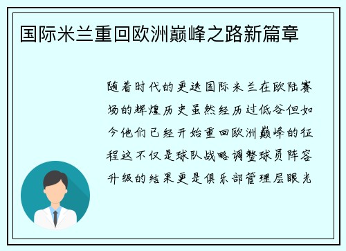 国际米兰重回欧洲巅峰之路新篇章