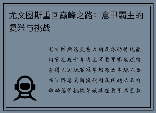 尤文图斯重回巅峰之路：意甲霸主的复兴与挑战