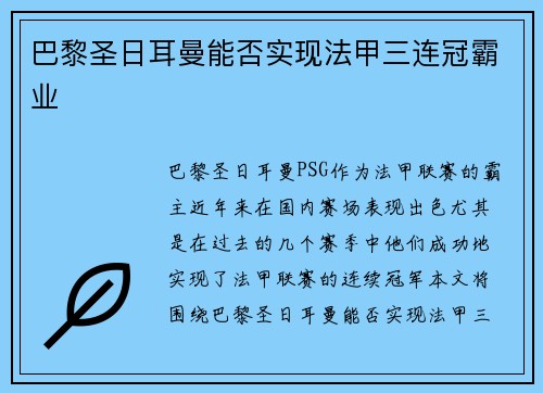 巴黎圣日耳曼能否实现法甲三连冠霸业
