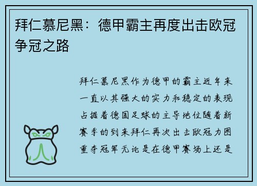 拜仁慕尼黑：德甲霸主再度出击欧冠争冠之路