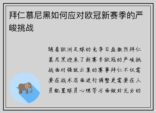 拜仁慕尼黑如何应对欧冠新赛季的严峻挑战