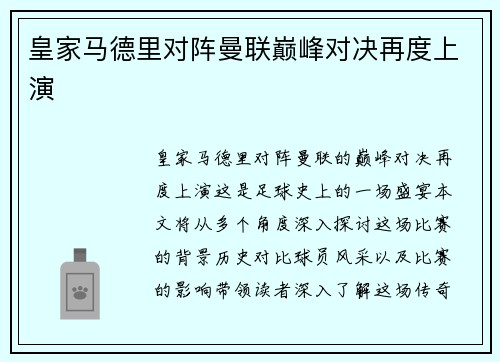 皇家马德里对阵曼联巅峰对决再度上演