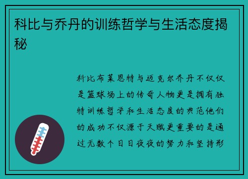 科比与乔丹的训练哲学与生活态度揭秘