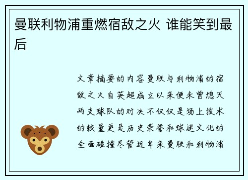 曼联利物浦重燃宿敌之火 谁能笑到最后