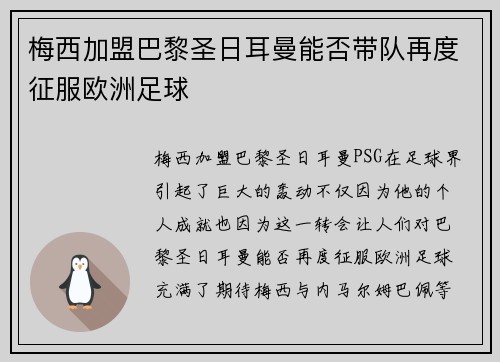 梅西加盟巴黎圣日耳曼能否带队再度征服欧洲足球