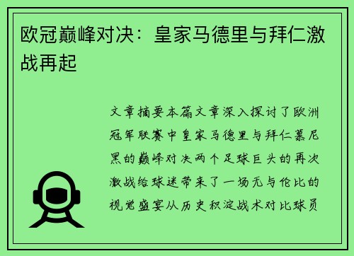 欧冠巅峰对决：皇家马德里与拜仁激战再起