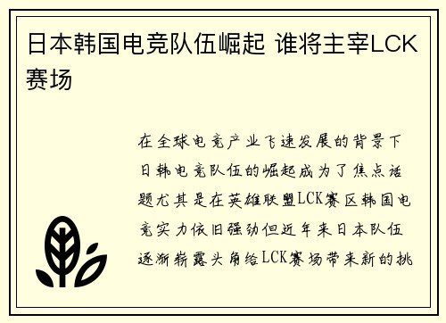 日本韩国电竞队伍崛起 谁将主宰LCK赛场