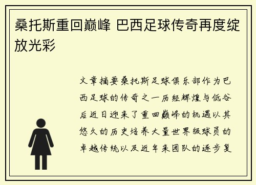 桑托斯重回巅峰 巴西足球传奇再度绽放光彩