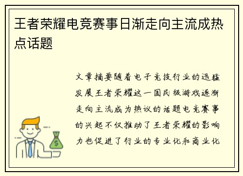 王者荣耀电竞赛事日渐走向主流成热点话题