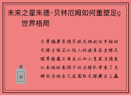 未来之星朱德·贝林厄姆如何重塑足球世界格局
