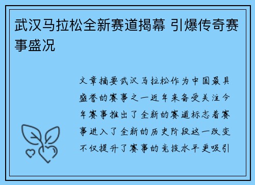 武汉马拉松全新赛道揭幕 引爆传奇赛事盛况