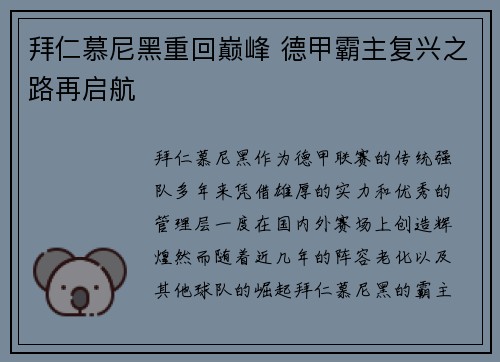 拜仁慕尼黑重回巅峰 德甲霸主复兴之路再启航