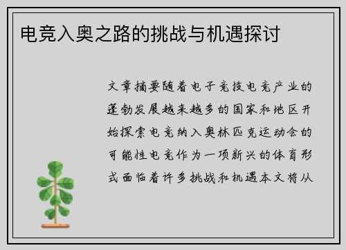 电竞入奥之路的挑战与机遇探讨