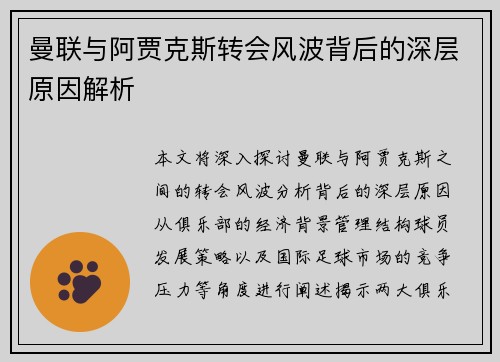 曼联与阿贾克斯转会风波背后的深层原因解析