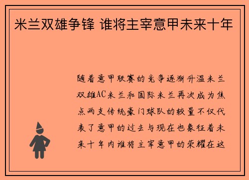 米兰双雄争锋 谁将主宰意甲未来十年
