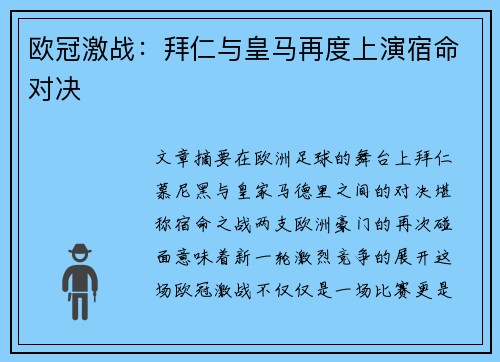 欧冠激战：拜仁与皇马再度上演宿命对决