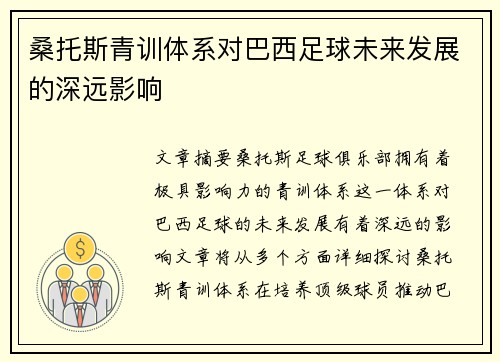 桑托斯青训体系对巴西足球未来发展的深远影响