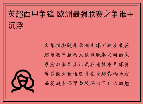 英超西甲争锋 欧洲最强联赛之争谁主沉浮