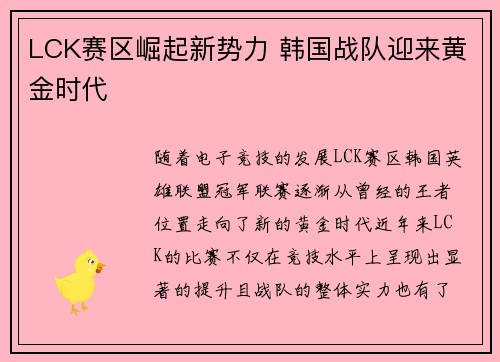 LCK赛区崛起新势力 韩国战队迎来黄金时代