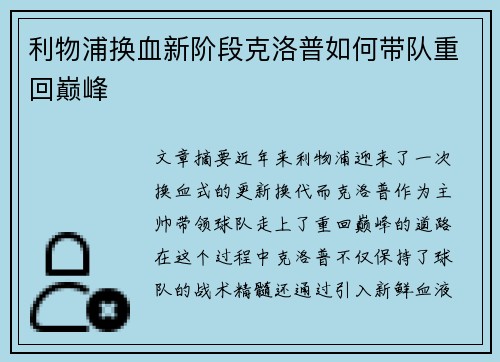 利物浦换血新阶段克洛普如何带队重回巅峰