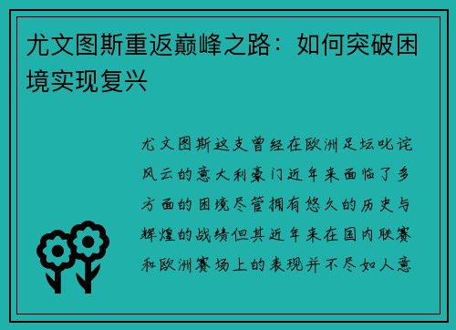 尤文图斯重返巅峰之路：如何突破困境实现复兴