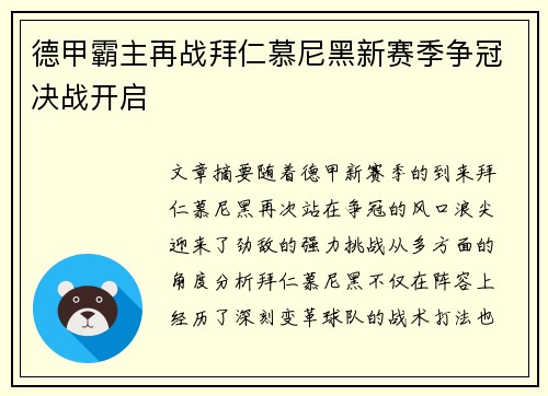 德甲霸主再战拜仁慕尼黑新赛季争冠决战开启