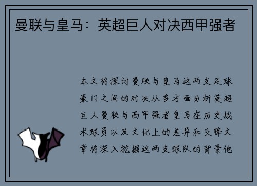 曼联与皇马：英超巨人对决西甲强者