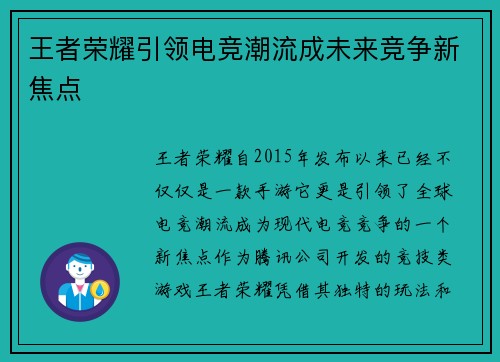 王者荣耀引领电竞潮流成未来竞争新焦点