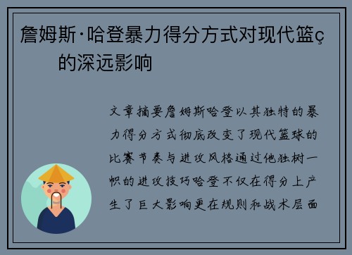 詹姆斯·哈登暴力得分方式对现代篮球的深远影响