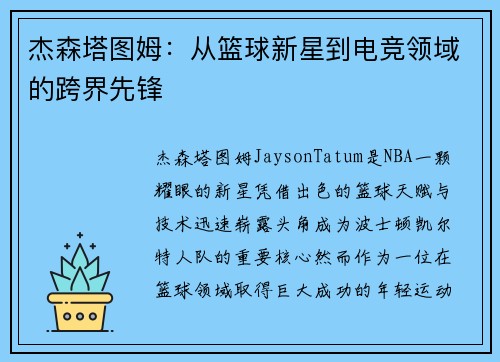 杰森塔图姆：从篮球新星到电竞领域的跨界先锋
