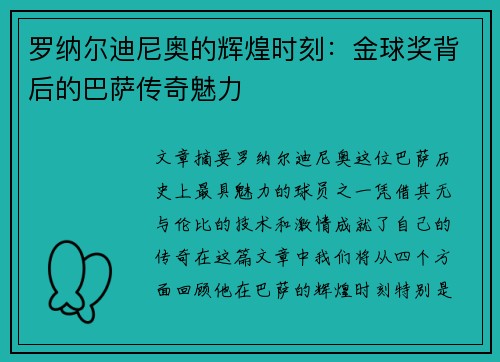 罗纳尔迪尼奥的辉煌时刻：金球奖背后的巴萨传奇魅力