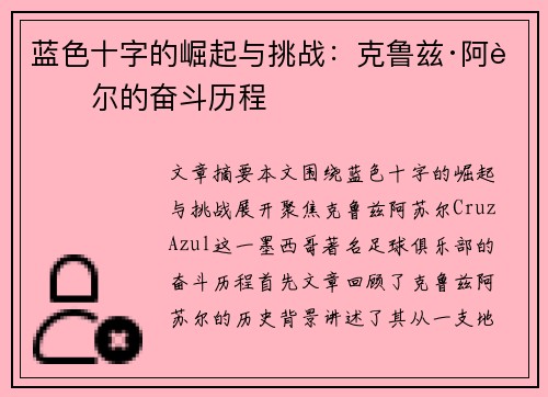 蓝色十字的崛起与挑战：克鲁兹·阿苏尔的奋斗历程