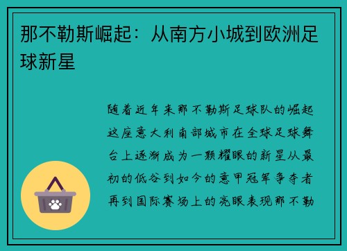 那不勒斯崛起：从南方小城到欧洲足球新星