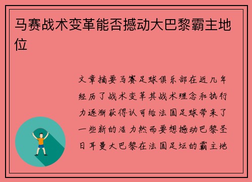 马赛战术变革能否撼动大巴黎霸主地位