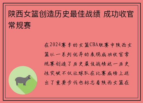 陕西女篮创造历史最佳战绩 成功收官常规赛