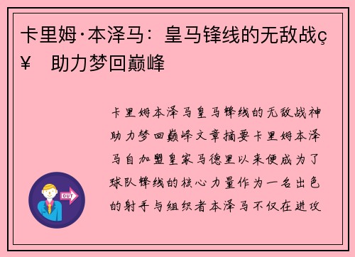 卡里姆·本泽马：皇马锋线的无敌战神助力梦回巅峰