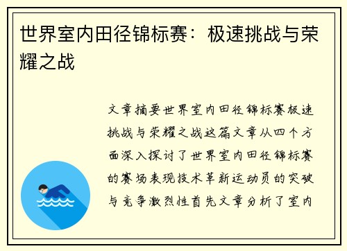 世界室内田径锦标赛：极速挑战与荣耀之战
